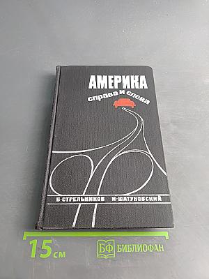 Америка - справа и слева