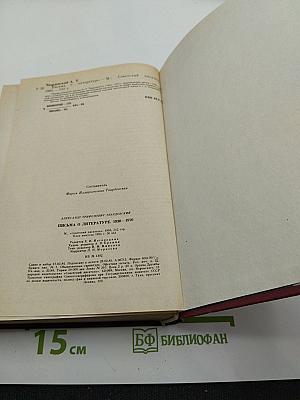 Письма о литературе 1930-1970