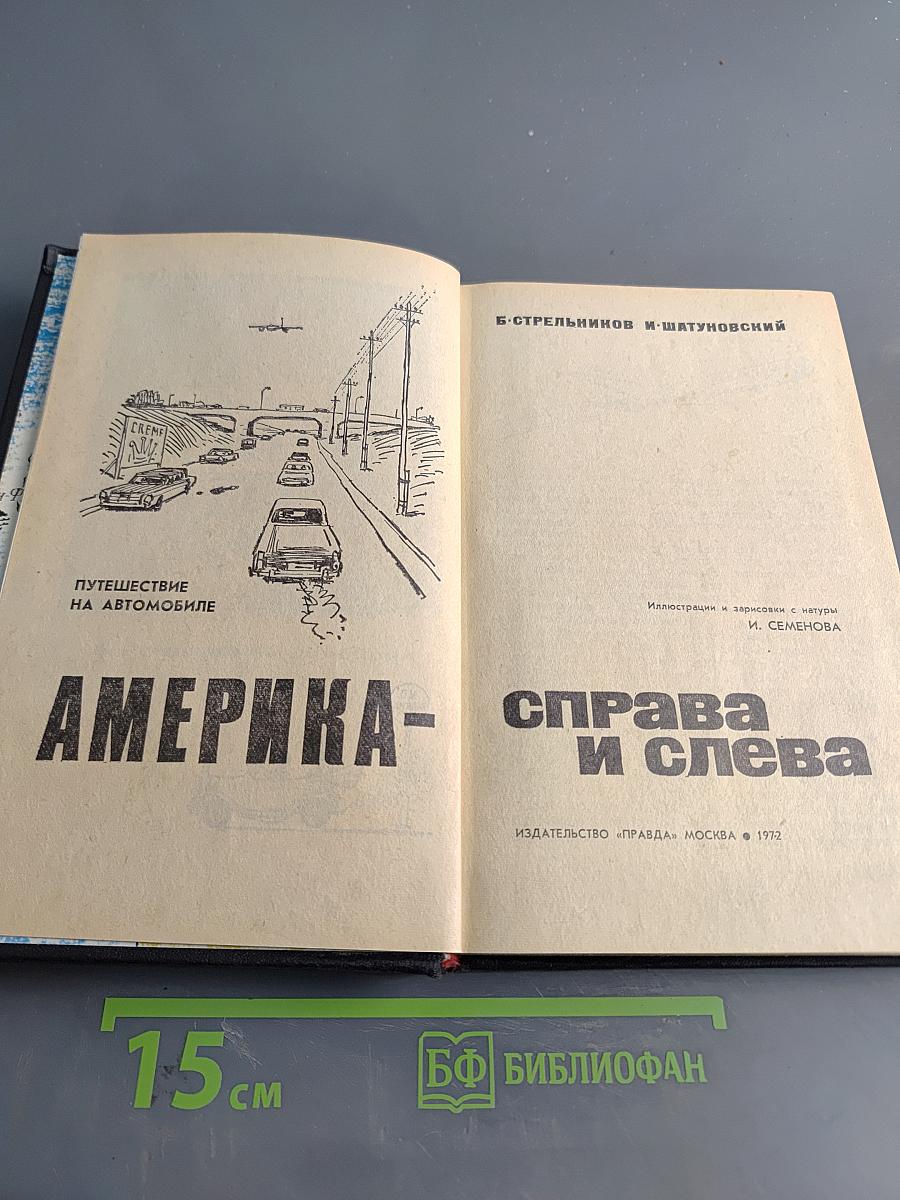 Америка - справа и слева