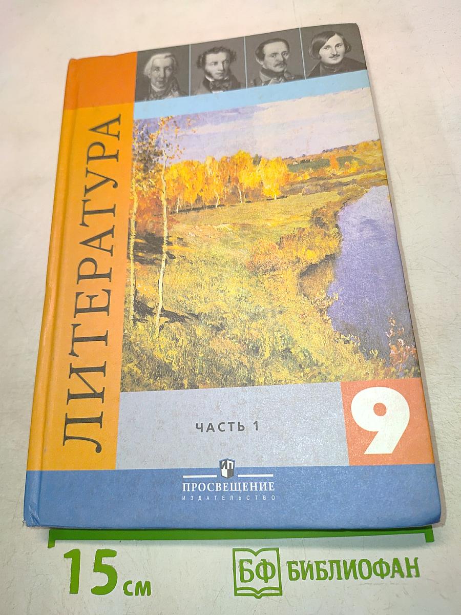 Литература. 9 класс. Учебник для общеобразовательных учреждений. В двух частях. Часть 1