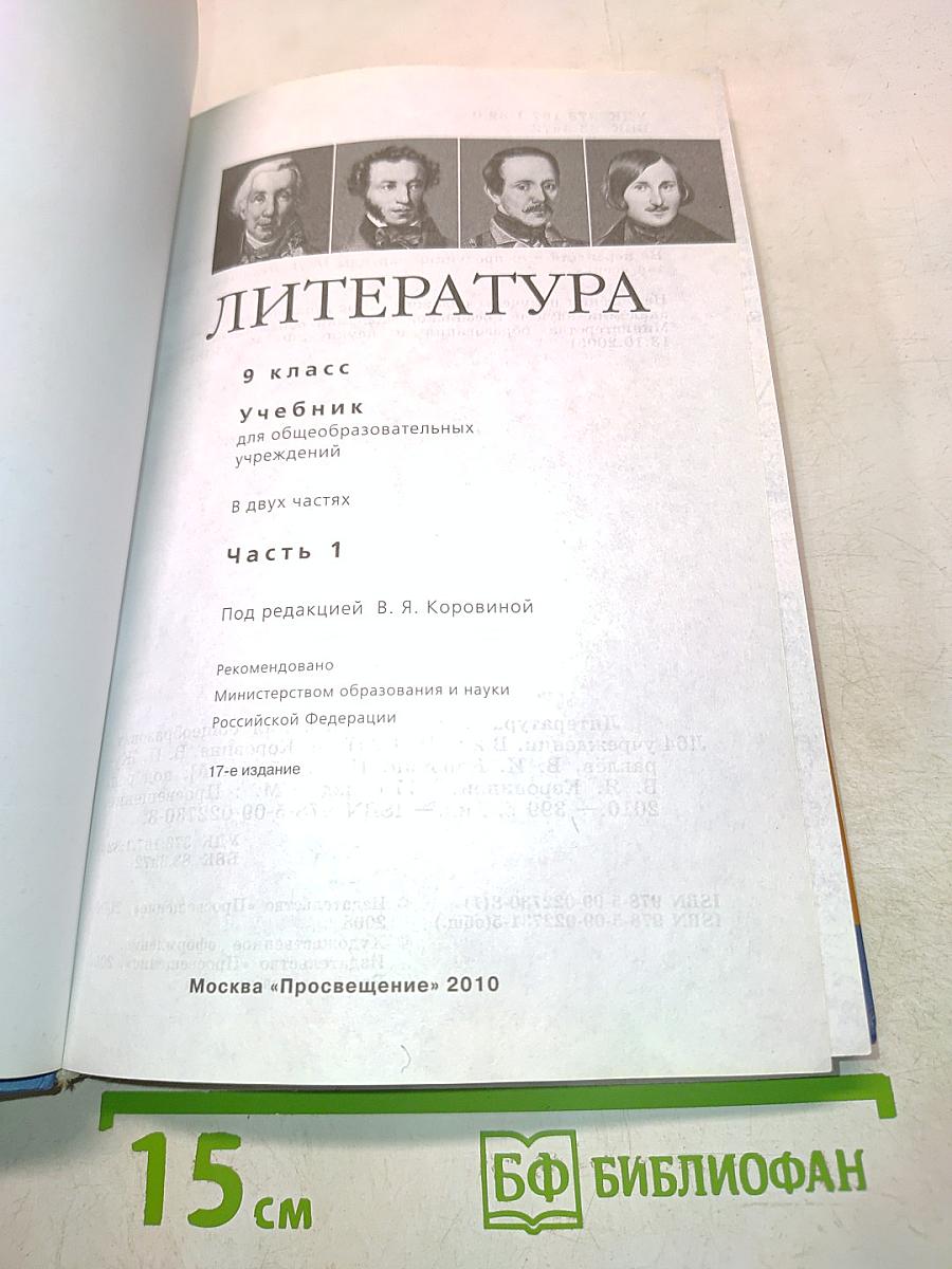 Литература. 9 класс. Учебник для общеобразовательных учреждений. В двух частях. Часть 1