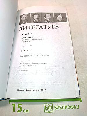 Литература. 9 класс. Учебник для общеобразовательных учреждений. В двух частях. Часть 1