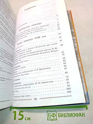 Литература. 9 класс. Учебник для общеобразовательных учреждений. В двух частях. Часть 1