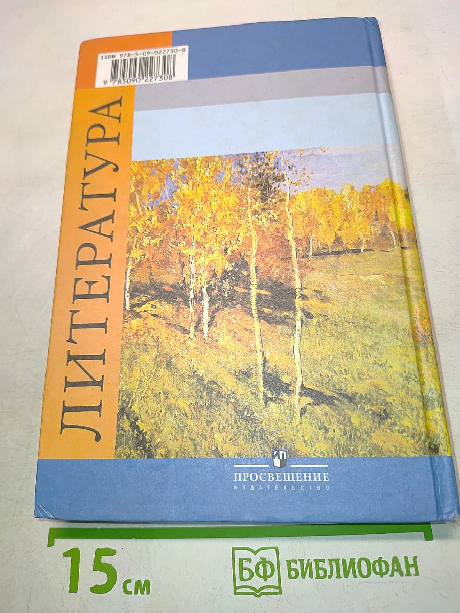 Литература. 9 класс. Учебник для общеобразовательных учреждений. В двух частях. Часть 1
