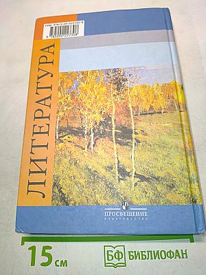 Литература. 9 класс. Учебник для общеобразовательных учреждений. В двух частях. Часть 1