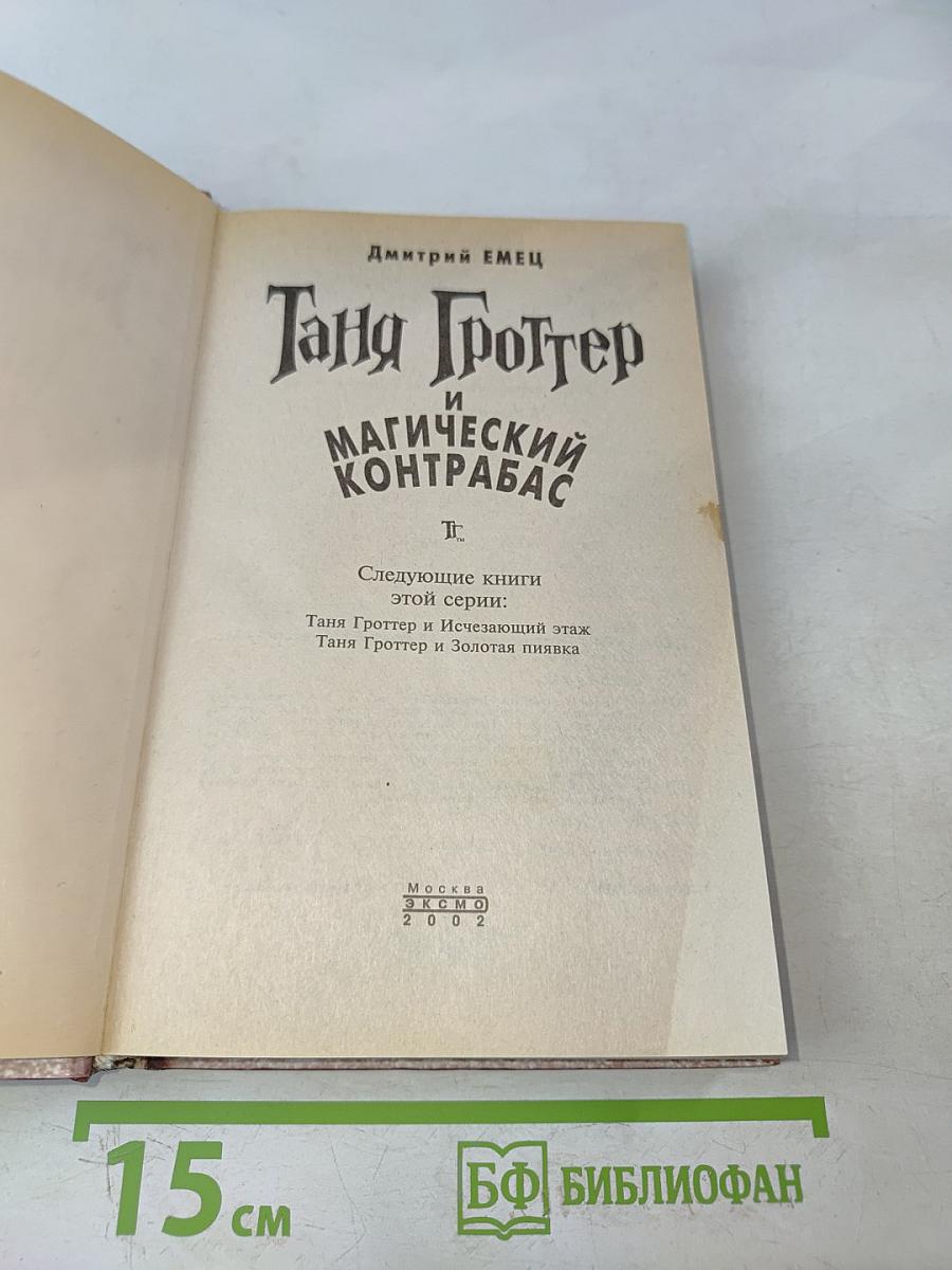 Таня Гроттер и магический контрабас