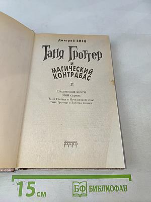 Таня Гроттер и магический контрабас