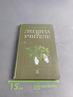 Легенда об учителе