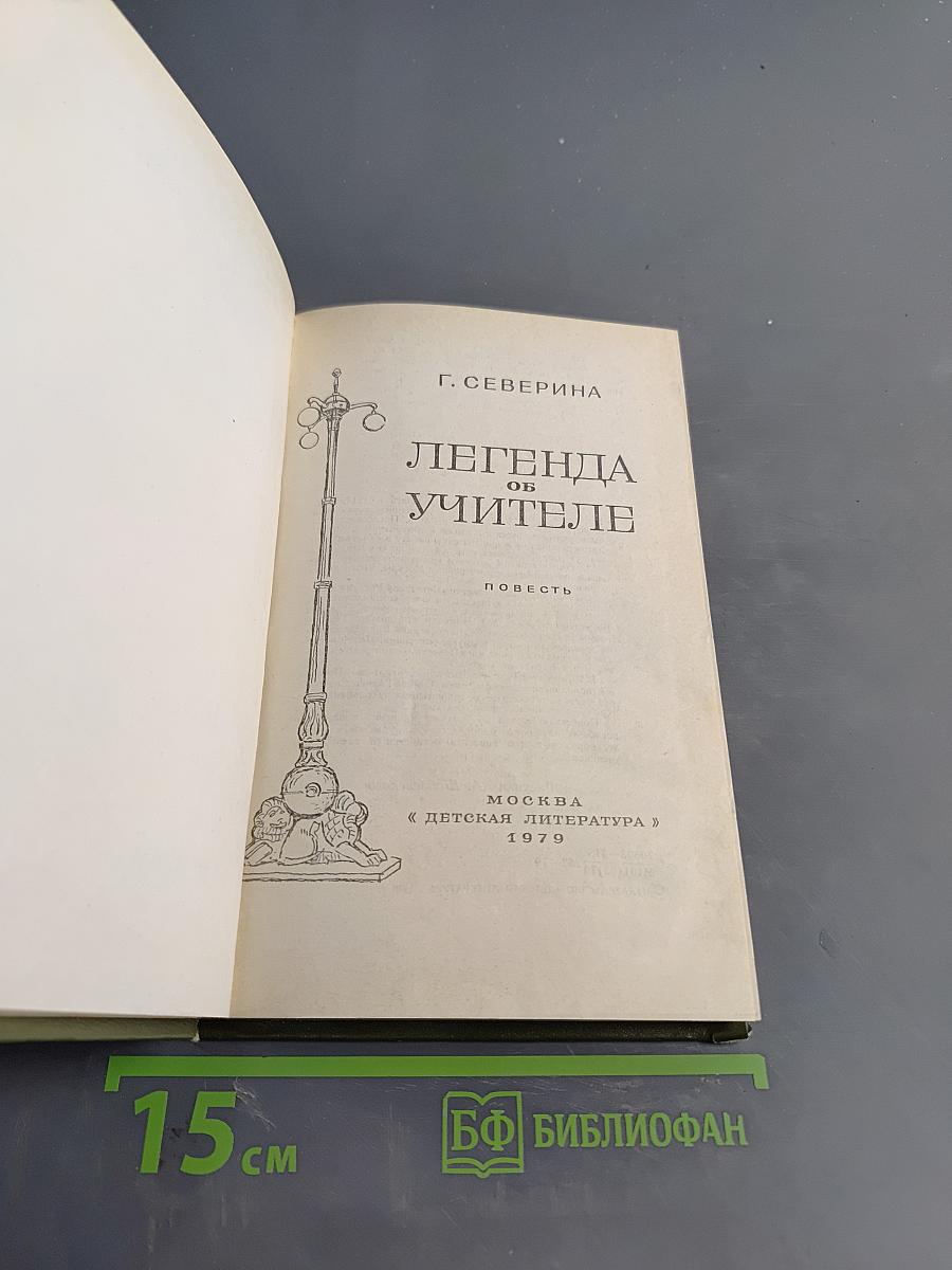 Легенда об учителе