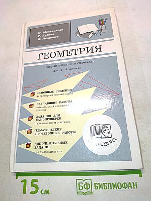 Геометрия. Дидактические материалы для 7-9 классов