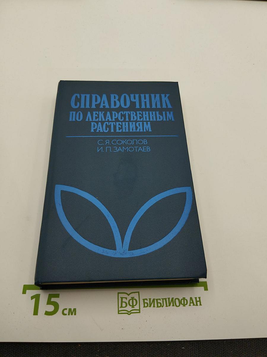 Справочник по лекарственным растениям