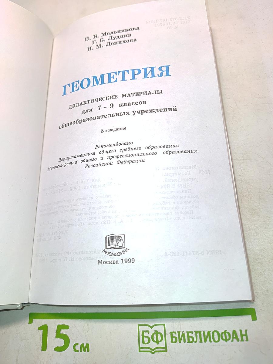 Геометрия. Дидактические материалы для 7-9 классов