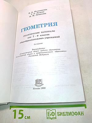 Геометрия. Дидактические материалы для 7-9 классов
