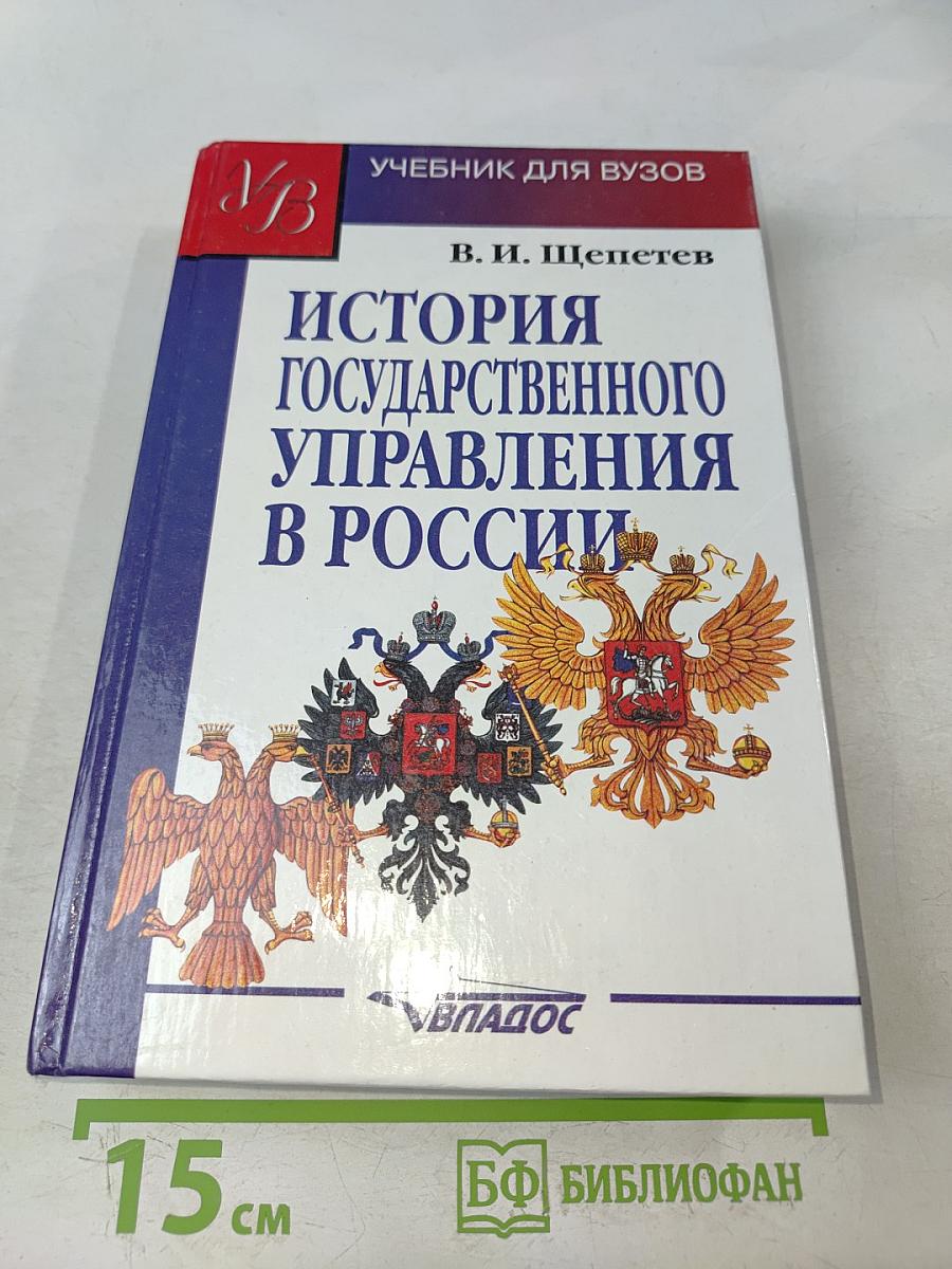 История государственного управления в России