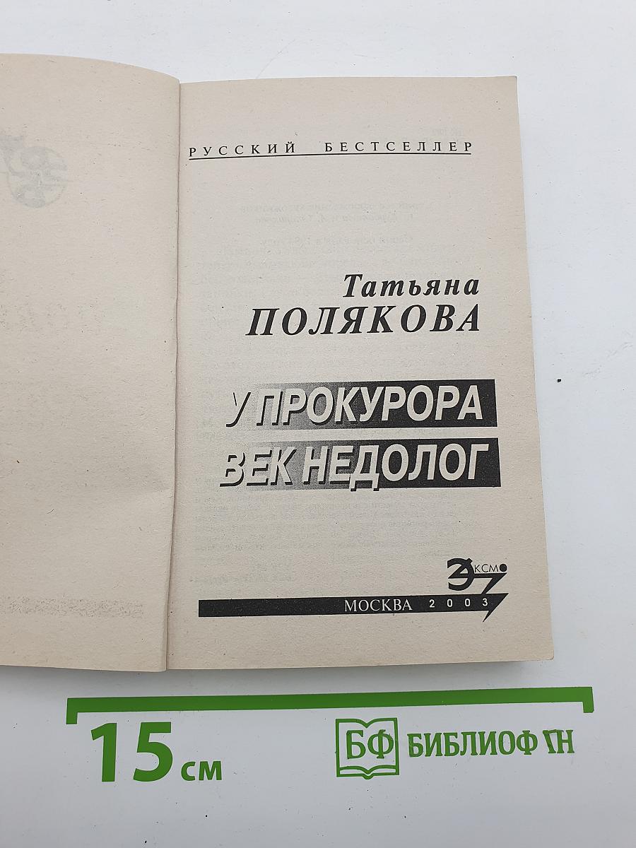 У прокурора век недолог
