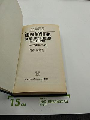Справочник по лекарственным растениям