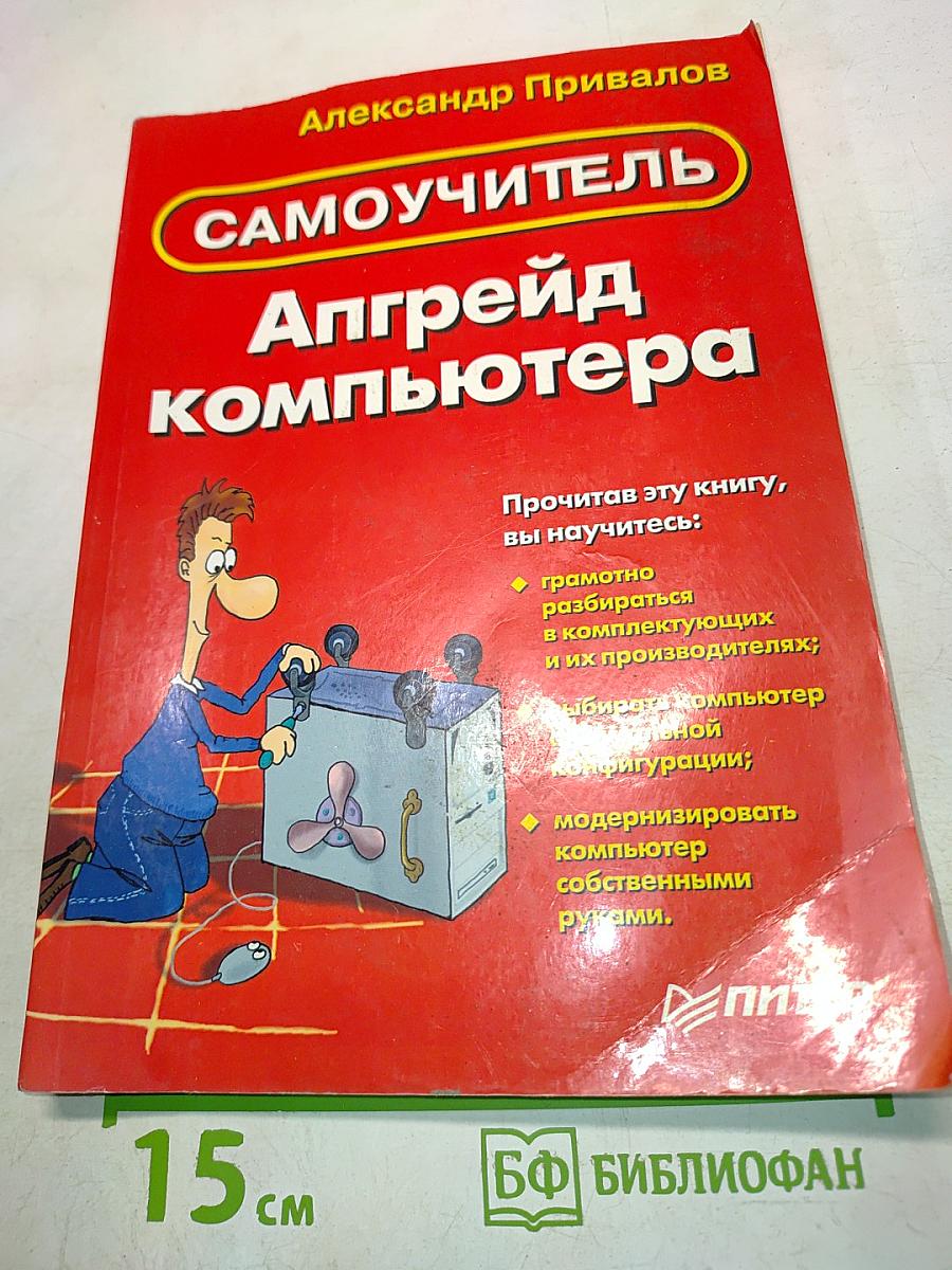 Самоучитель. Апгрейд компьютера