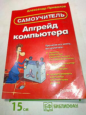 Самоучитель. Апгрейд компьютера