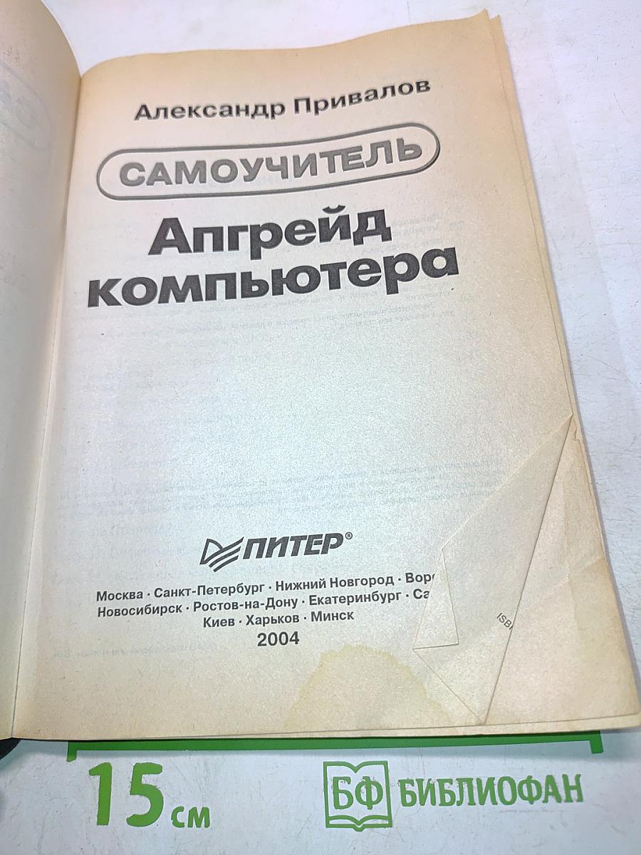 Самоучитель. Апгрейд компьютера