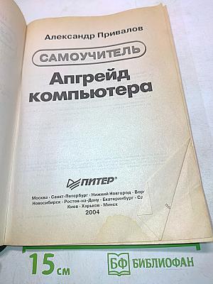 Самоучитель. Апгрейд компьютера
