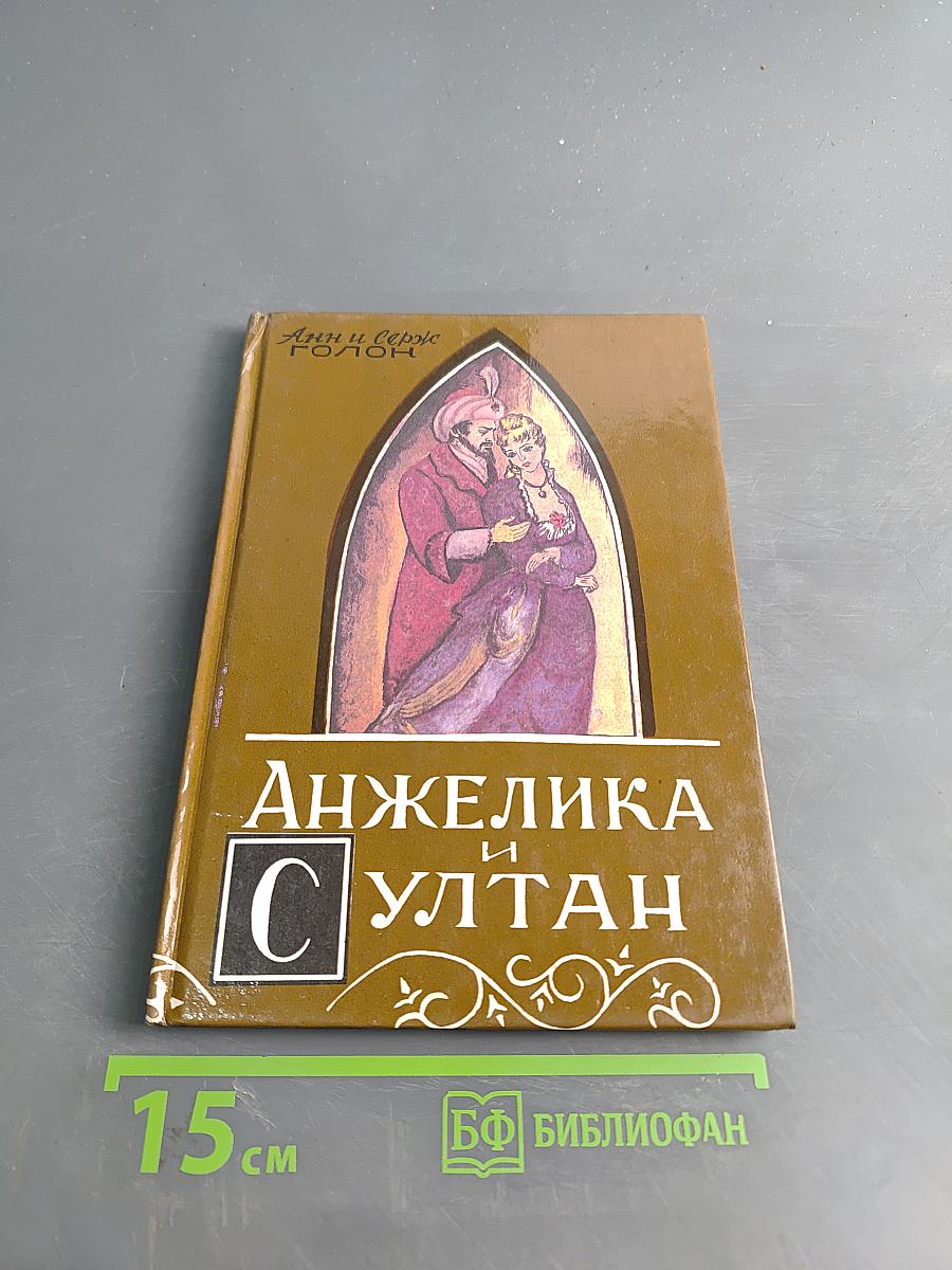 Анжелика и султан