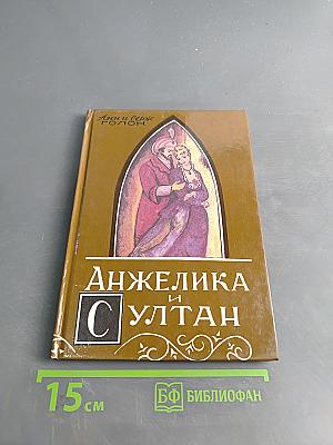 Анжелика и султан
