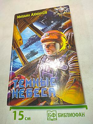 Темные небеса