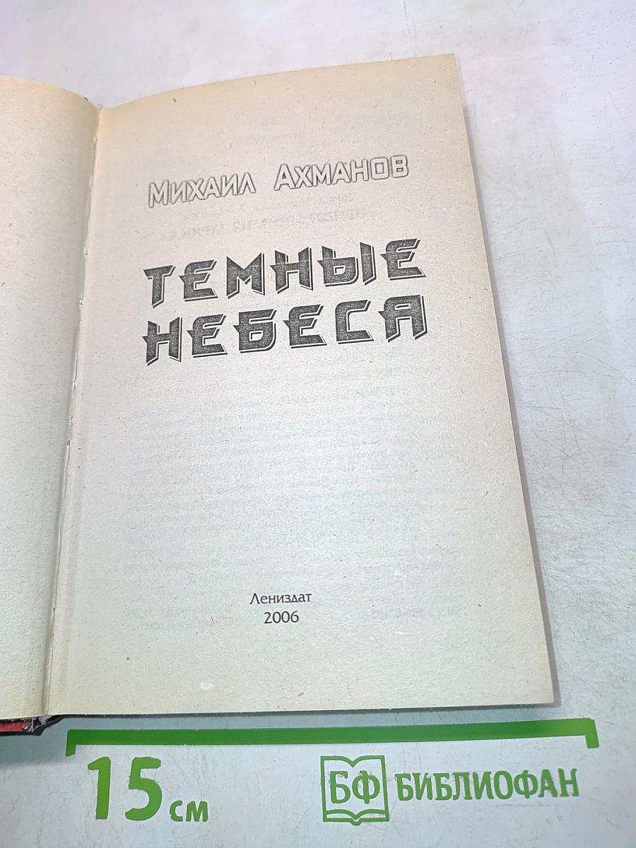 Темные небеса