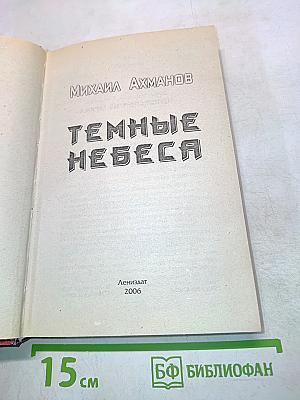 Темные небеса