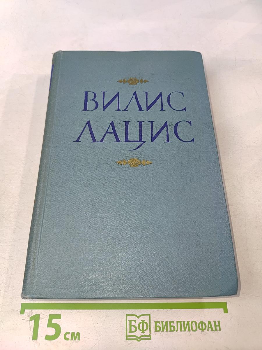 Вилис Лацис. Собрание сочинений. Том III