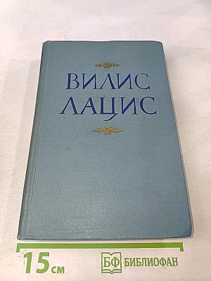 Вилис Лацис. Собрание сочинений. Том III