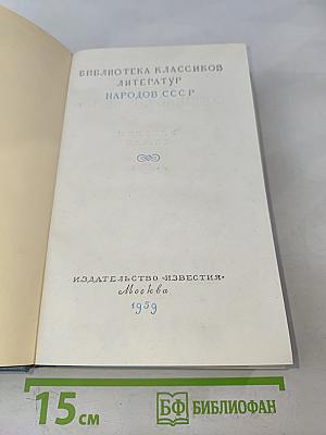 Вилис Лацис. Собрание сочинений. Том III