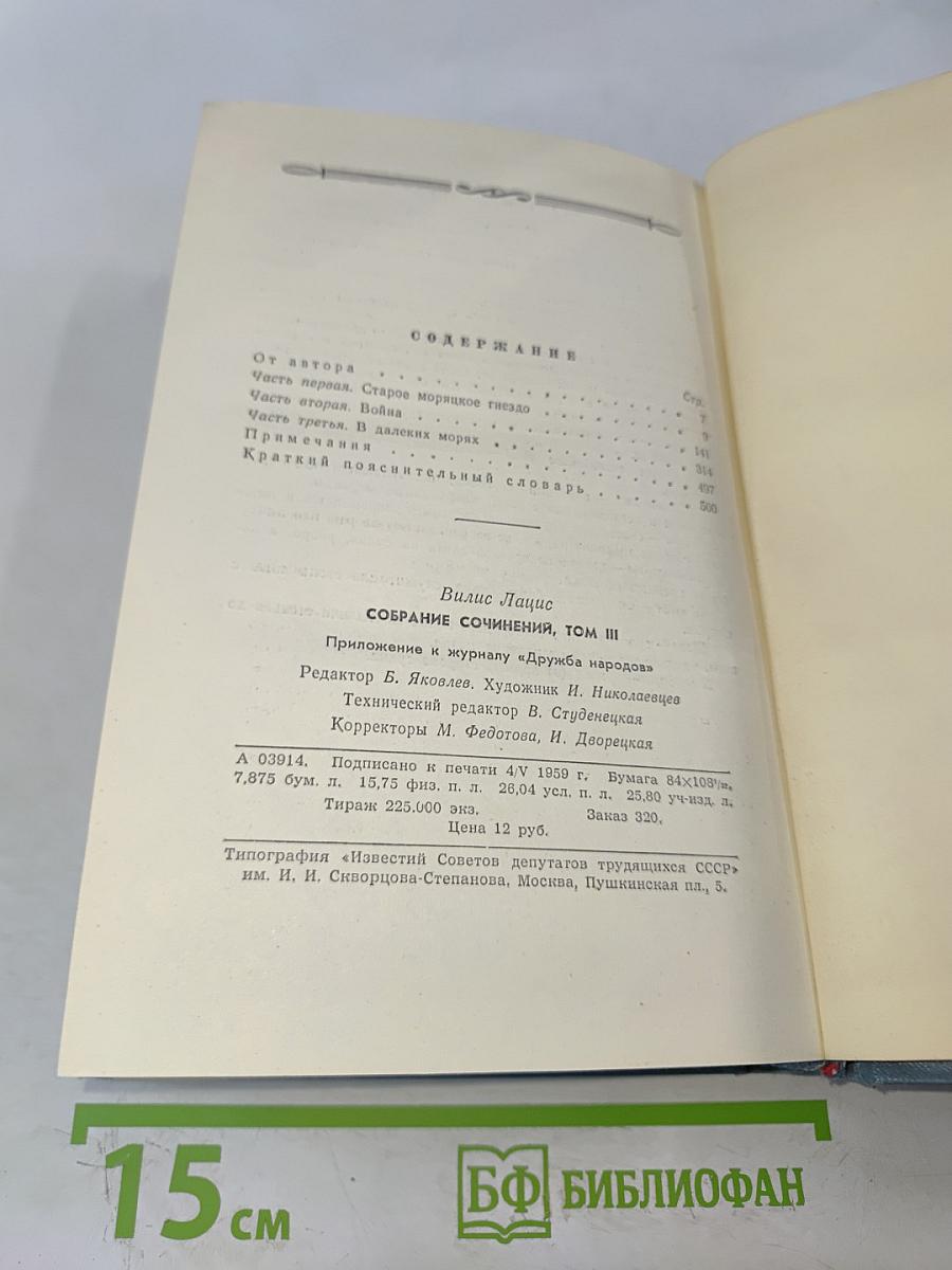 Вилис Лацис. Собрание сочинений. Том III