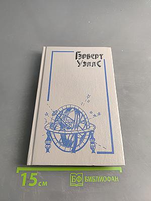 Машина времени. Остров доктора Моро. Человек-невидимка