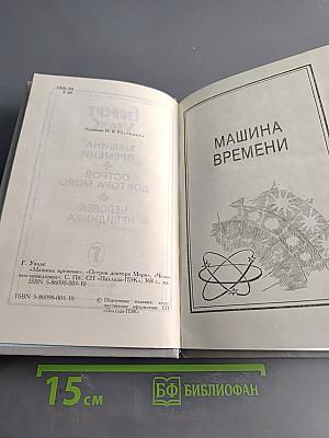 Машина времени. Остров доктора Моро. Человек-невидимка