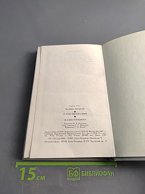 Машина времени. Остров доктора Моро. Человек-невидимка