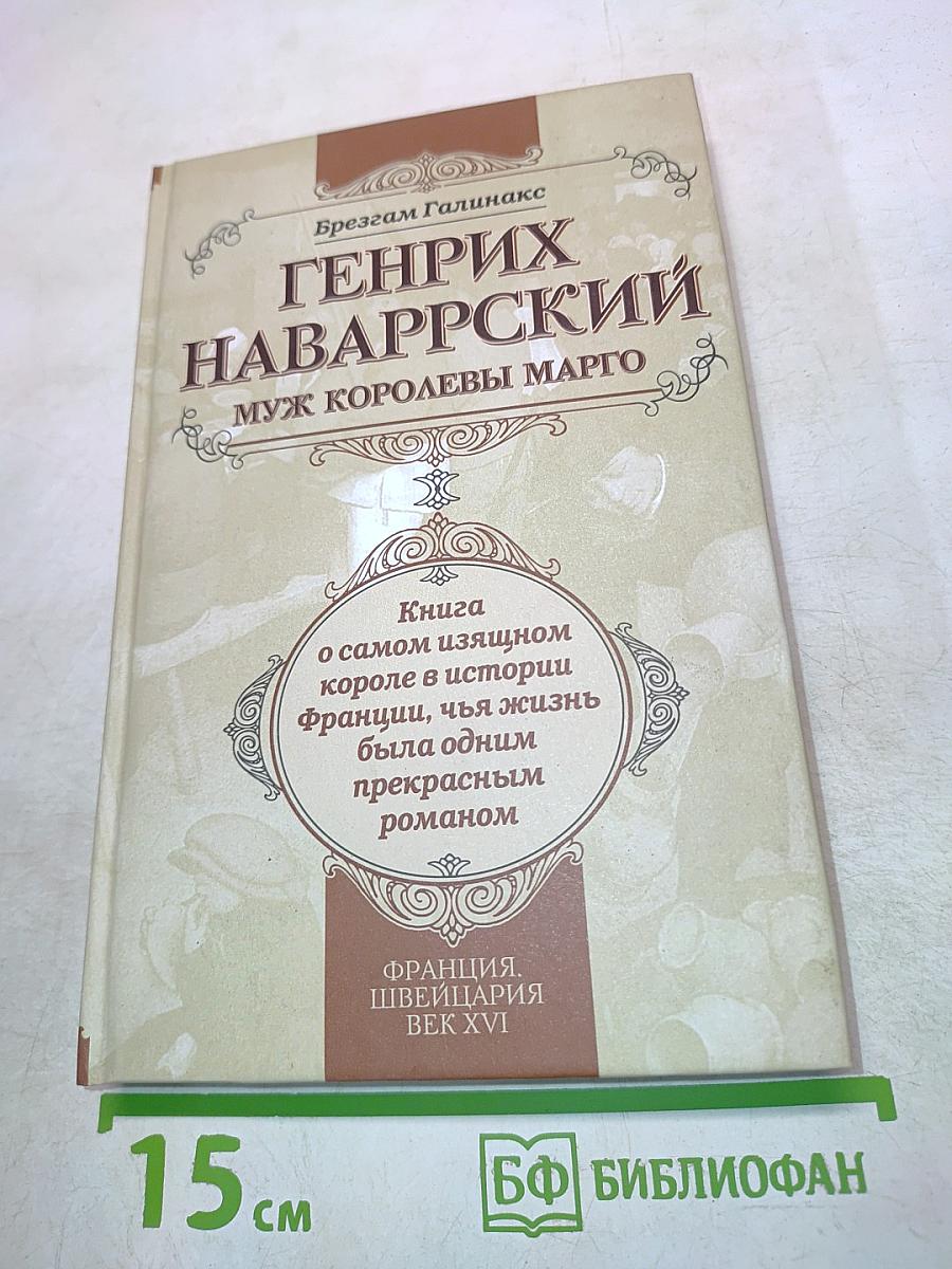Генрих Наваррский, муж королевы Марго