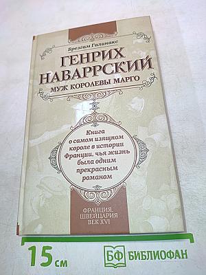 Генрих Наваррский, муж королевы Марго