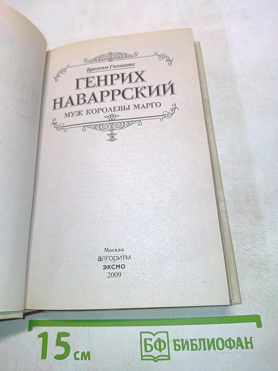 Генрих Наваррский, муж королевы Марго