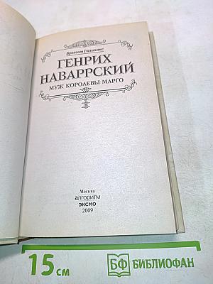 Генрих Наваррский, муж королевы Марго