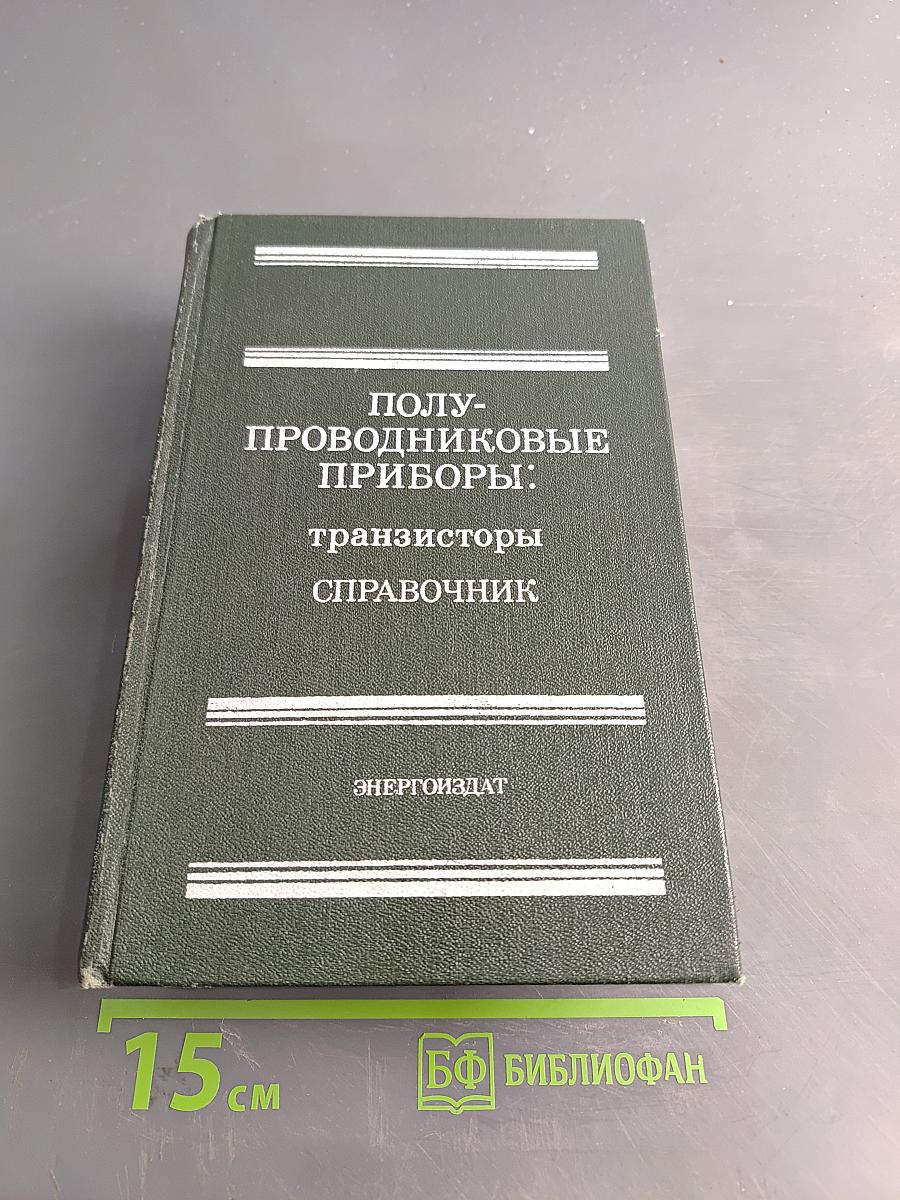 Полупроводниковые приборы: транзисторы. Справочник