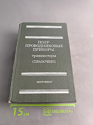 Полупроводниковые приборы: транзисторы. Справочник