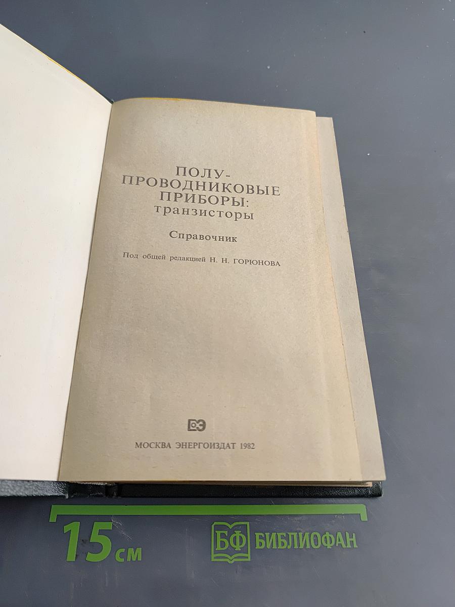 Полупроводниковые приборы: транзисторы. Справочник