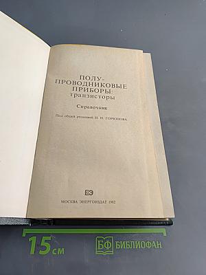 Полупроводниковые приборы: транзисторы. Справочник