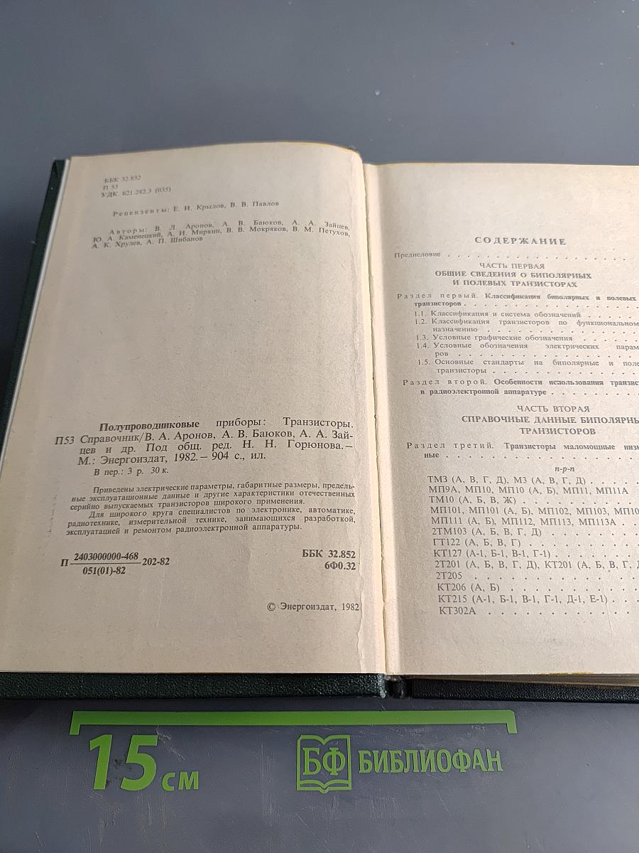 Полупроводниковые приборы: транзисторы. Справочник