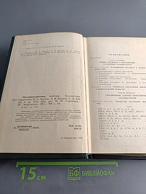 Полупроводниковые приборы: транзисторы. Справочник
