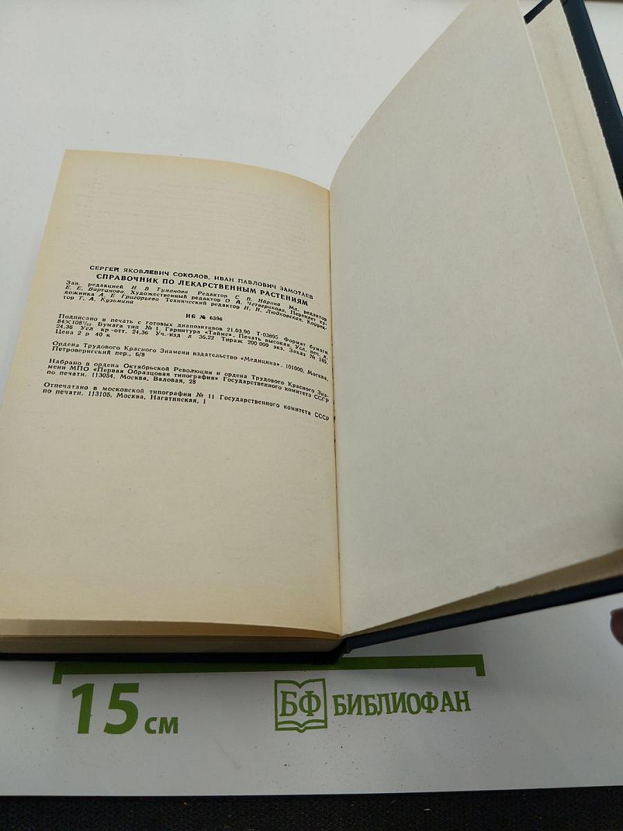 Справочник по лекарственным растениям
