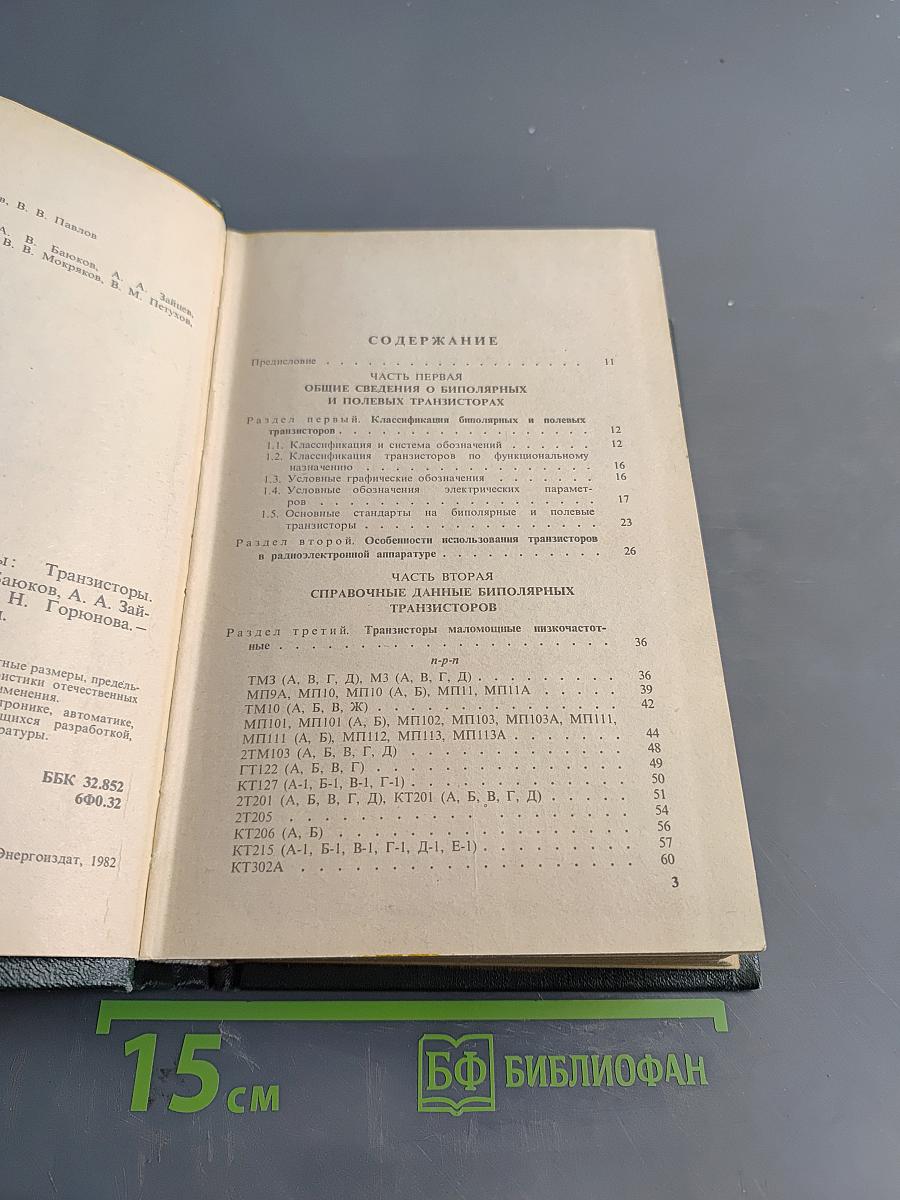 Полупроводниковые приборы: транзисторы. Справочник