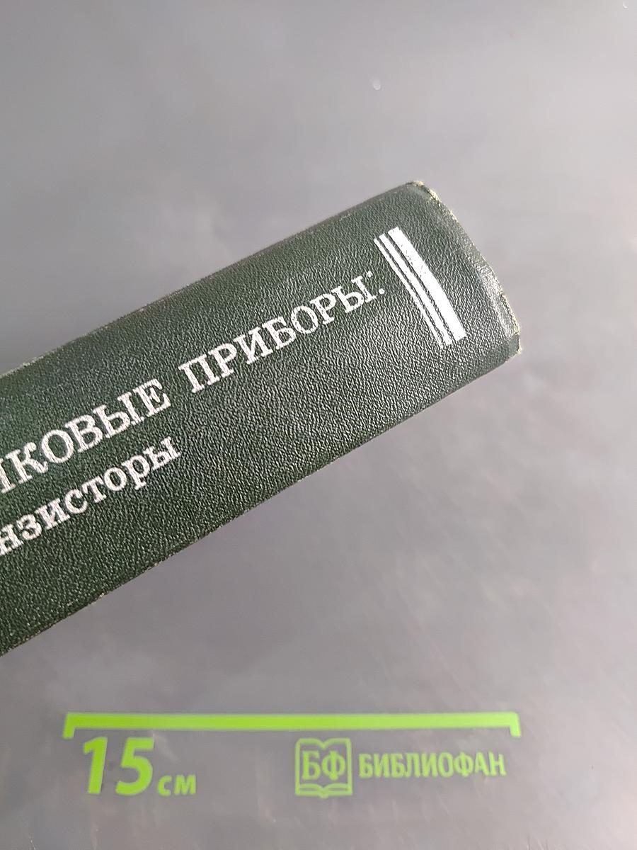 Полупроводниковые приборы: транзисторы. Справочник