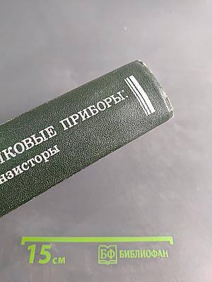 Полупроводниковые приборы: транзисторы. Справочник